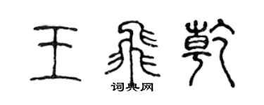 陳聲遠王飛乾篆書個性簽名怎么寫