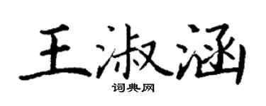 丁謙王淑涵楷書個性簽名怎么寫
