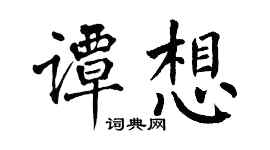 翁闓運譚想楷書個性簽名怎么寫