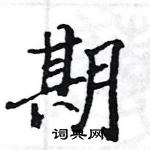 駱恆光寫的硬筆楷書期