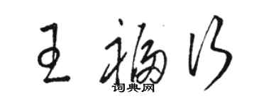 駱恆光王福行草書個性簽名怎么寫