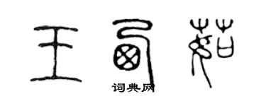 陳聲遠王西茹篆書個性簽名怎么寫