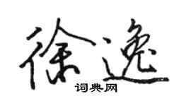 駱恆光徐逸行書個性簽名怎么寫