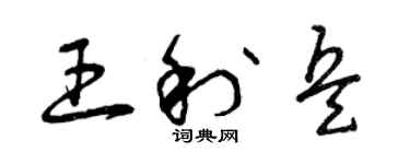 曾慶福王利兵草書個性簽名怎么寫