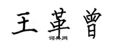 何伯昌王革曾楷書個性簽名怎么寫