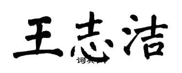 翁闓運王志潔楷書個性簽名怎么寫