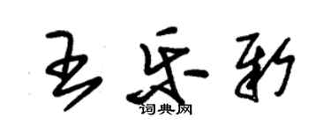 朱錫榮王樂新草書個性簽名怎么寫