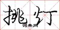 龐中華挑燈行書怎么寫