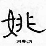 駱恆光寫的硬筆隸書姚