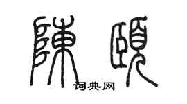 陳墨陳頤篆書個性簽名怎么寫