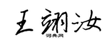 王正良王翊汝行書個性簽名怎么寫