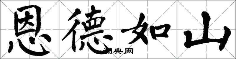 翁闓運恩德如山楷書怎么寫