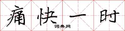 袁強痛快一時楷書怎么寫