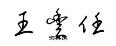 梁錦英王豐任草書個性簽名怎么寫