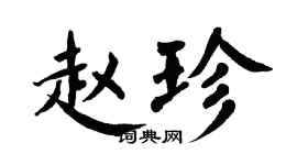 翁闓運趙珍楷書個性簽名怎么寫