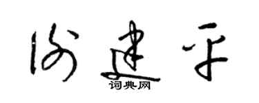 梁錦英謝建平草書個性簽名怎么寫