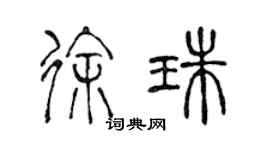 陳聲遠徐珠篆書個性簽名怎么寫