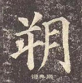 顏真卿多寶塔碑中朔的寫法