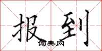 田英章報到楷書怎么寫