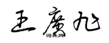 曾慶福王廣旭草書個性簽名怎么寫