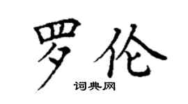 丁謙羅倫楷書個性簽名怎么寫