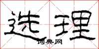 柯春海選理隸書怎么寫