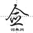 田英章寫的硬筆行書僉