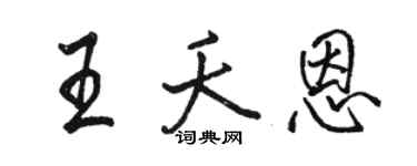 駱恆光王夭恩行書個性簽名怎么寫