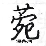 駱恆光寫的硬筆楷書菀