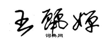 朱錫榮王麗嬋草書個性簽名怎么寫