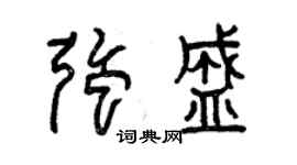 曾慶福強盛篆書個性簽名怎么寫