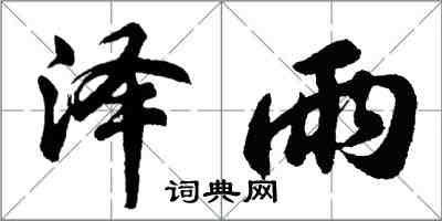 胡問遂澤雨行書怎么寫