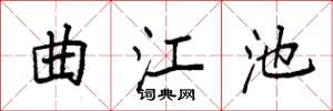 袁強曲江池楷書怎么寫
