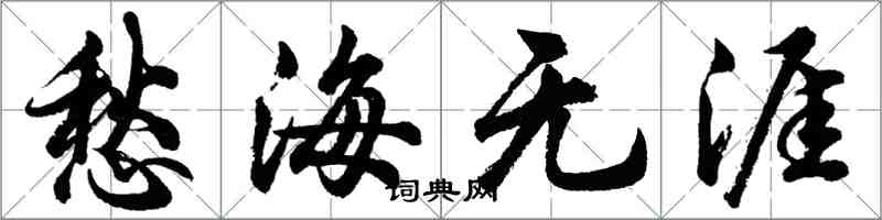 胡問遂愁海無涯行書怎么寫