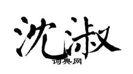 翁闓運沈淑楷書個性簽名怎么寫