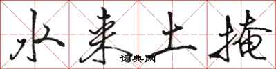 駱恆光水來土掩行書怎么寫