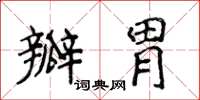 侯登峰瓣胃楷書怎么寫