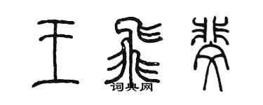 陳墨王飛斐篆書個性簽名怎么寫