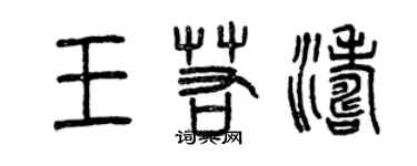 曾慶福王若濤篆書個性簽名怎么寫