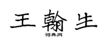 袁強王翰生楷書個性簽名怎么寫