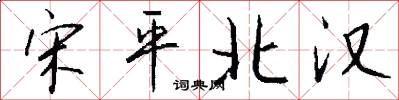 宋平北漢怎么寫好看