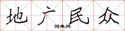 袁強地廣民眾楷書怎么寫