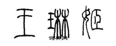 陳墨王琳姬篆書個性簽名怎么寫