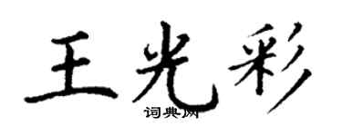 丁謙王光彩楷書個性簽名怎么寫