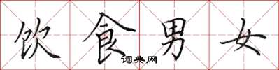 田英章飲食男女楷書怎么寫