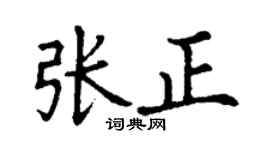 丁謙張正楷書個性簽名怎么寫