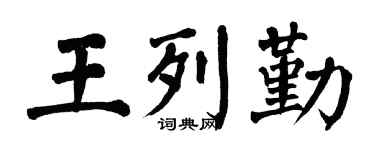 翁闓運王列勤楷書個性簽名怎么寫