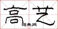 柯春海高藝隸書怎么寫