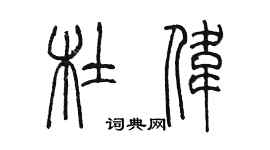 陳墨杜偉篆書個性簽名怎么寫