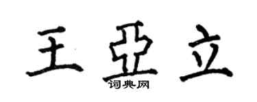 何伯昌王亞立楷書個性簽名怎么寫